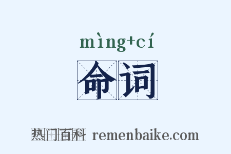 命词是什么意思的图片